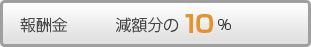 報酬金 減額分の10%